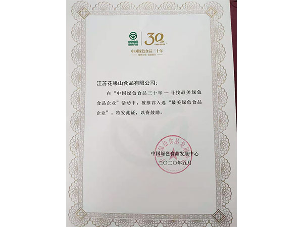 最美绿色食品企业