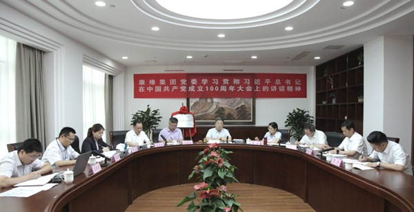 康缘集团党委专题学习习近平总书记“七一”重要讲话精神