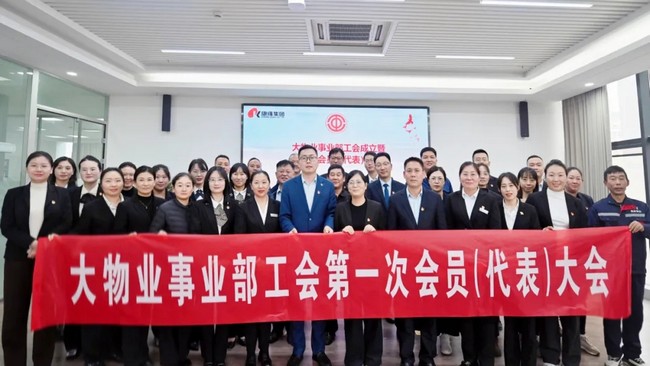 热烈祝贺康缘集团大物业事业部工会第一次会员（代表）大会顺利召开！