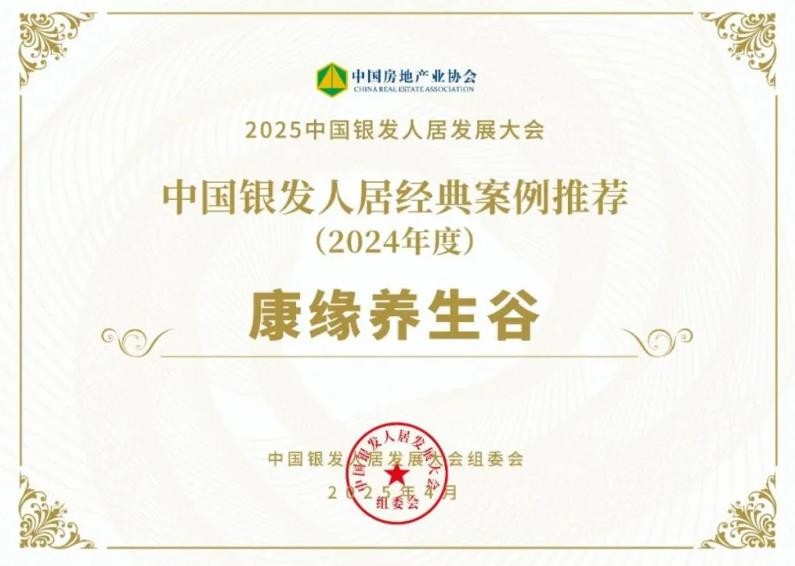 康缘养生谷入选“中国银发人居2024年度经典案例”