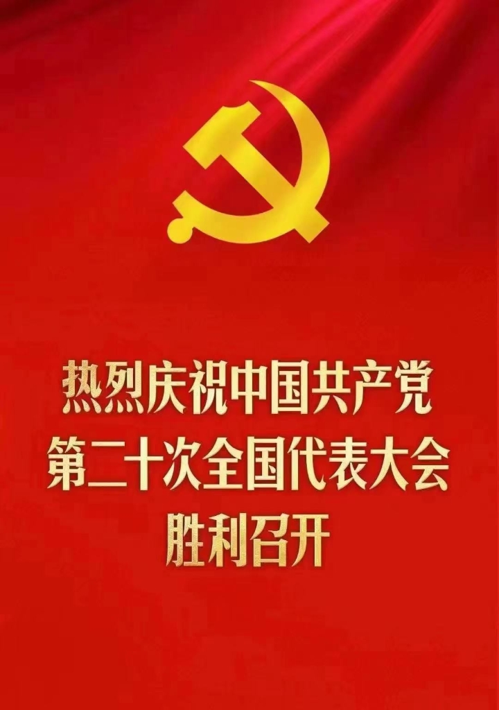 康缘集团组织收听收看党的二十大开幕会