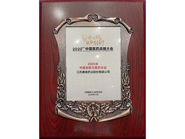 2020年中国创新力医药企业第五位