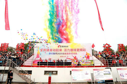 康缘集团2020全民健身运动会盛大开幕