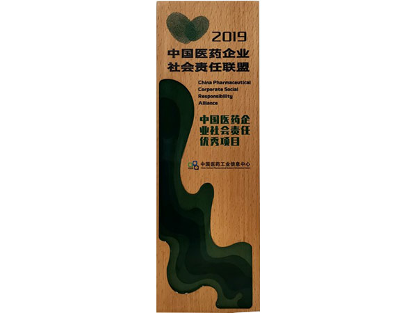 中国医药企业社会责任优秀项目