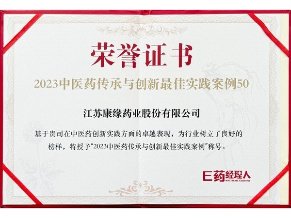 康缘药业获得中医药传承与创新最佳实践案例