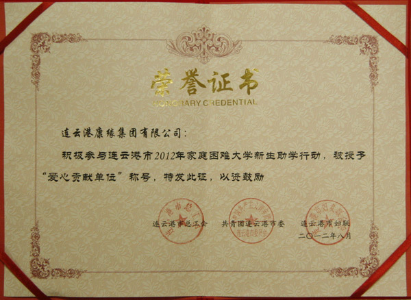 【帮扶贫困生】康缘集团获“爱心贡献单位”称号