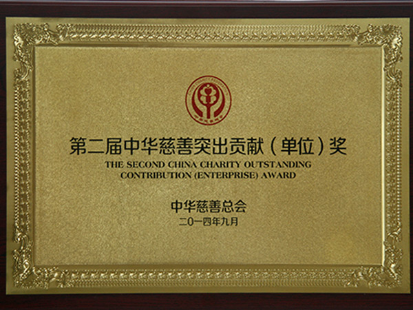 第二届中华慈善突出贡献（单位）奖
