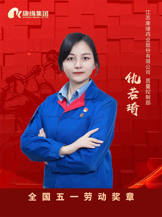 喜报！江苏康缘集团多人荣获全国、省五一劳动奖章