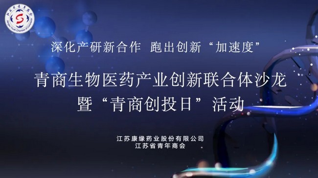 创药江苏·青商有为