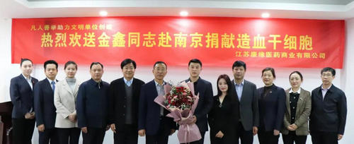 金鑫同志赴南京捐献造血干细胞欢送仪式在康缘商业召开
